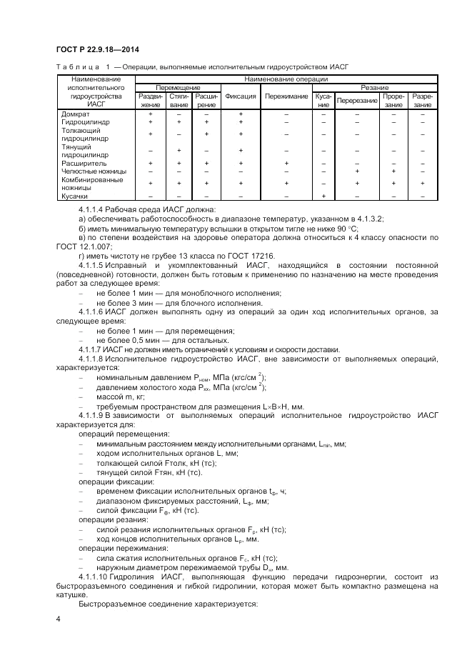 ГОСТ Р 22.9.18-2014, страница 7