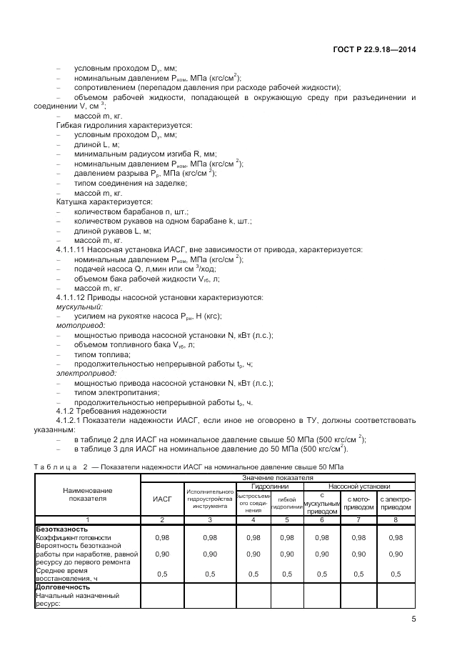 ГОСТ Р 22.9.18-2014, страница 8
