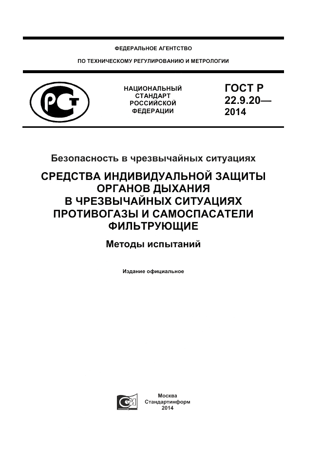 ГОСТ Р 22.9.20-2014, страница 1