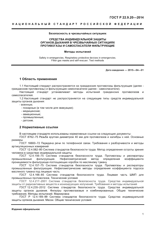 ГОСТ Р 22.9.20-2014, страница 3
