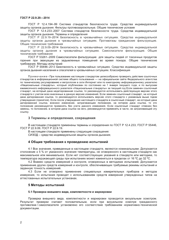 ГОСТ Р 22.9.20-2014, страница 4