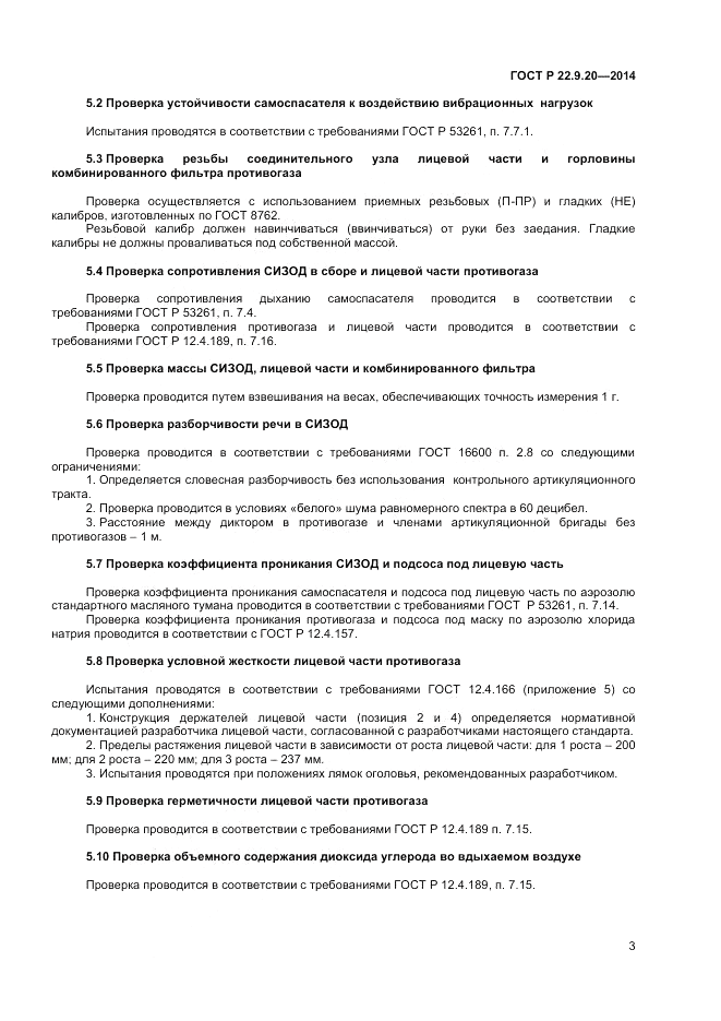 ГОСТ Р 22.9.20-2014, страница 5