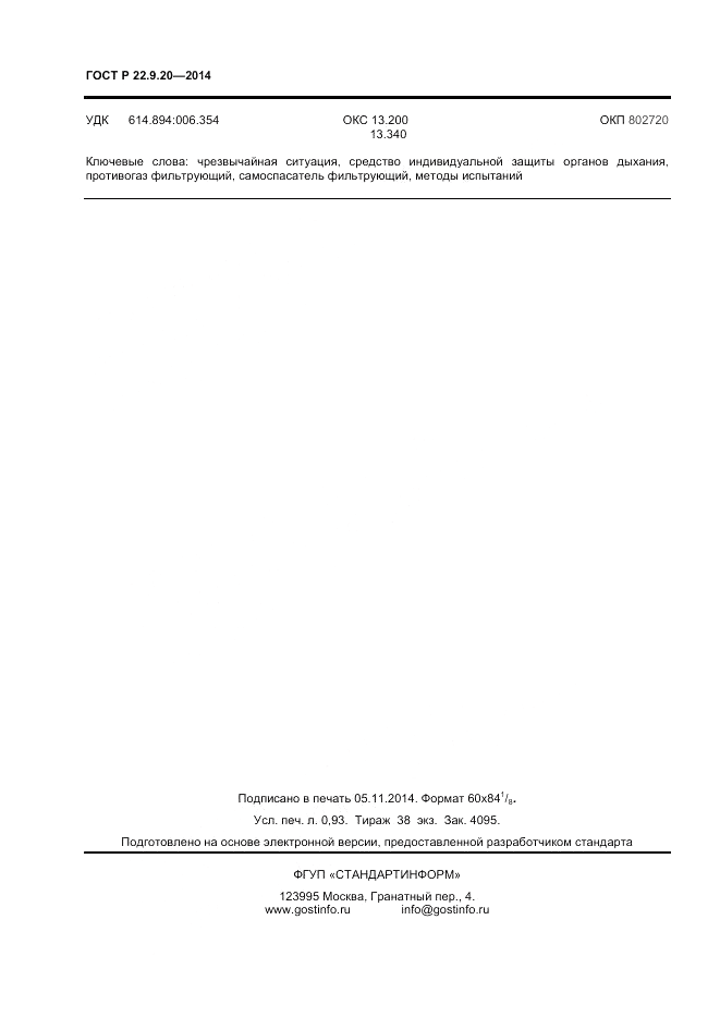 ГОСТ Р 22.9.20-2014, страница 8