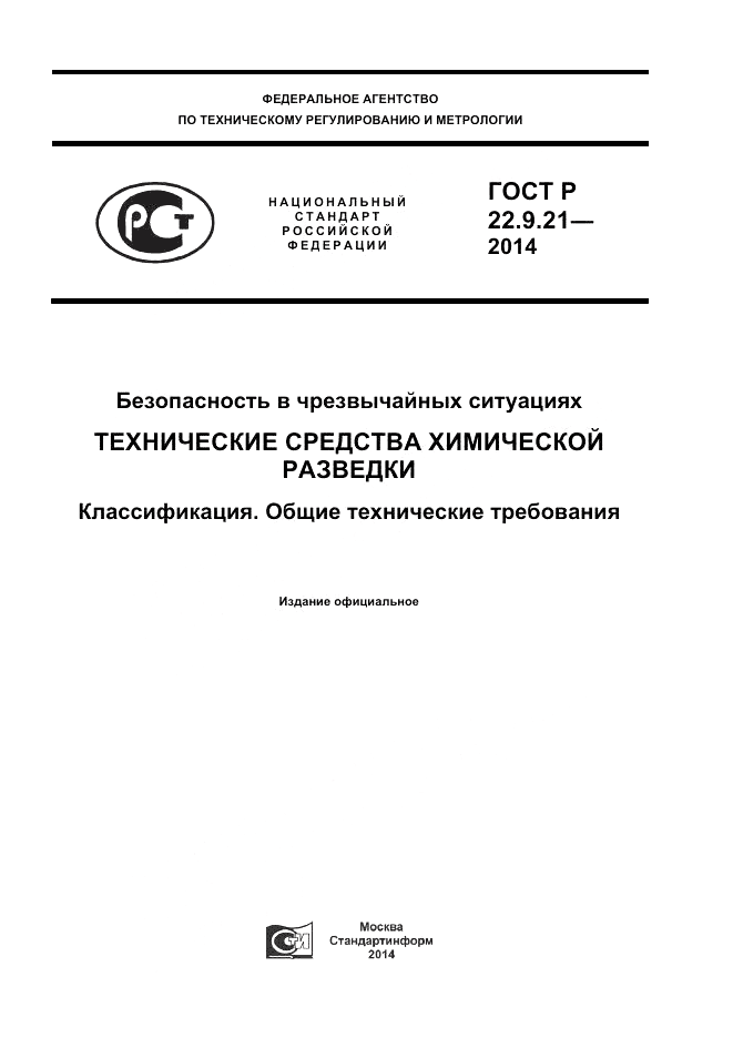 ГОСТ Р 22.9.21-2014, страница 1