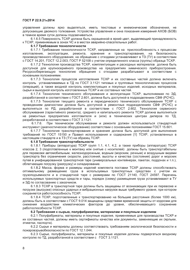 ГОСТ Р 22.9.21-2014, страница 10