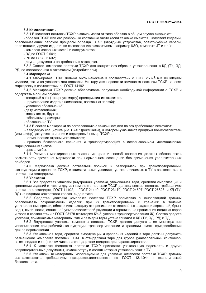 ГОСТ Р 22.9.21-2014, страница 11