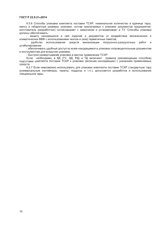 ГОСТ Р 22.9.21-2014, страница 12