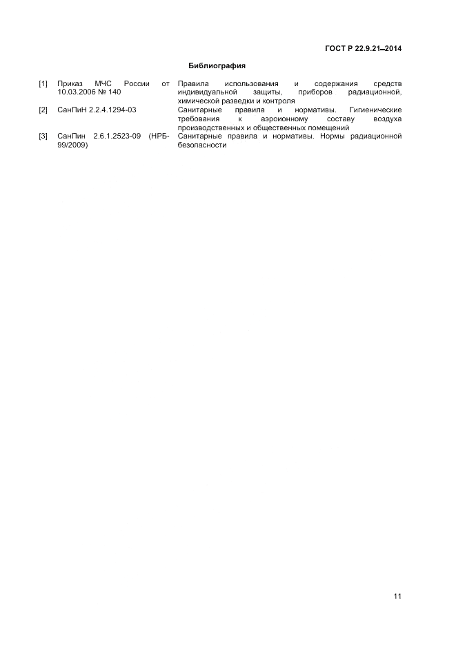 ГОСТ Р 22.9.21-2014, страница 13