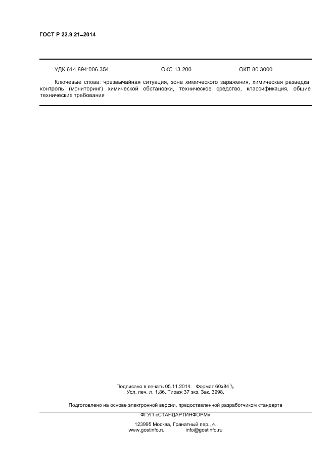 ГОСТ Р 22.9.21-2014, страница 14