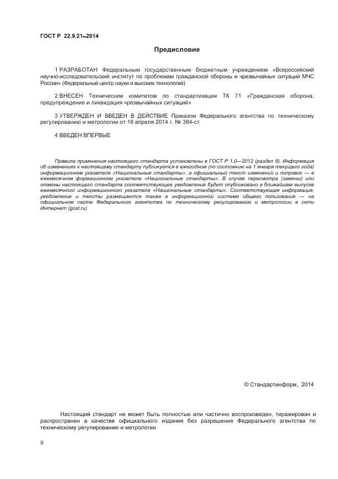 ГОСТ Р 22.9.21-2014, страница 2
