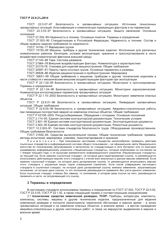 ГОСТ Р 22.9.21-2014, страница 4
