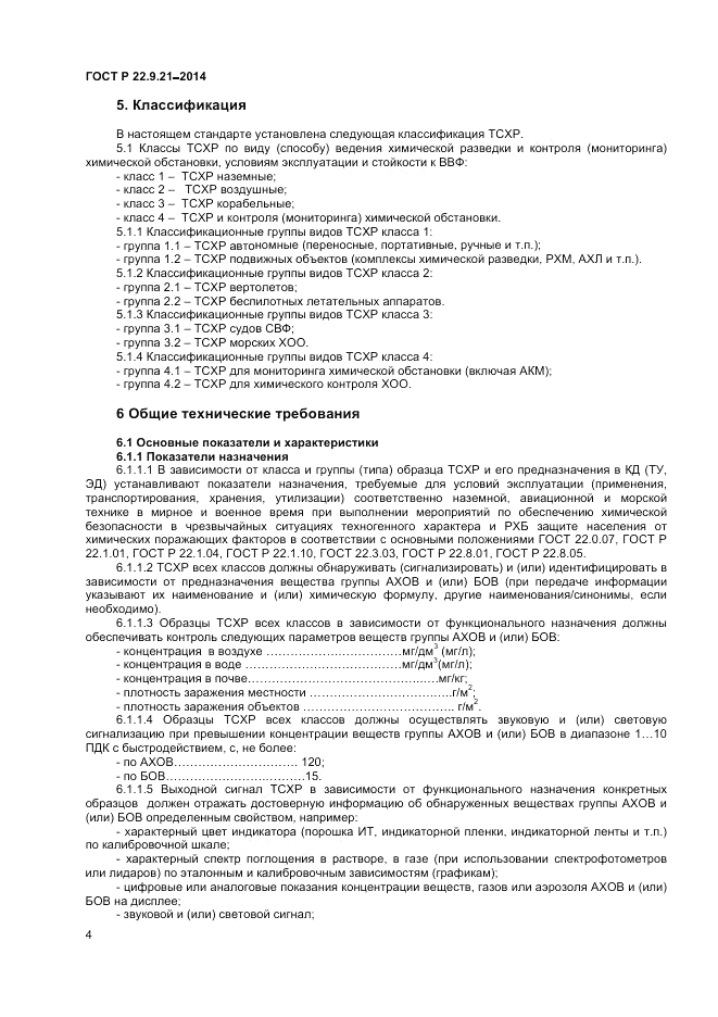 ГОСТ Р 22.9.21-2014, страница 6