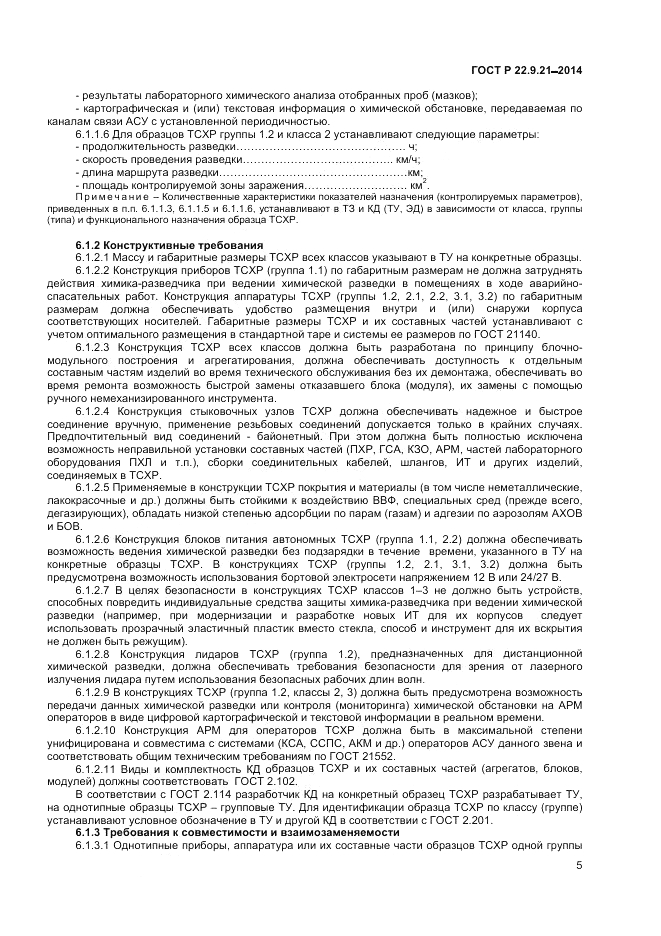 ГОСТ Р 22.9.21-2014, страница 7
