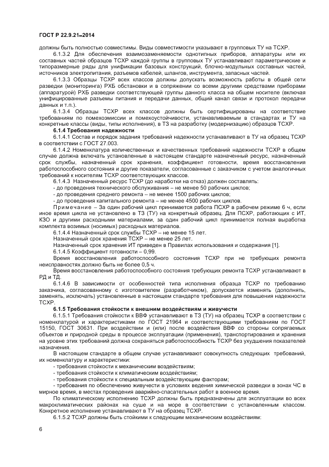ГОСТ Р 22.9.21-2014, страница 8