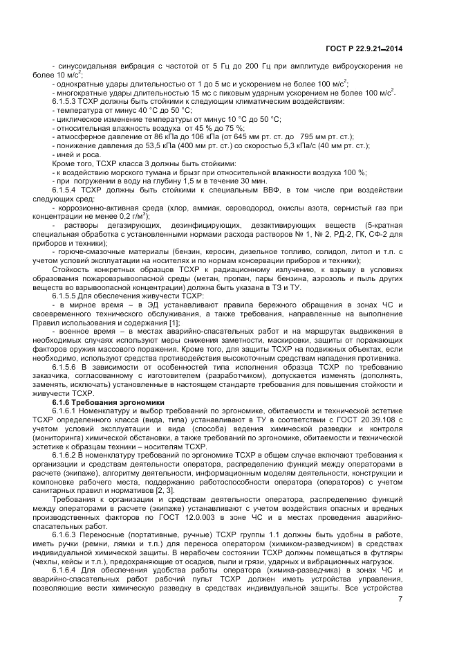 ГОСТ Р 22.9.21-2014, страница 9