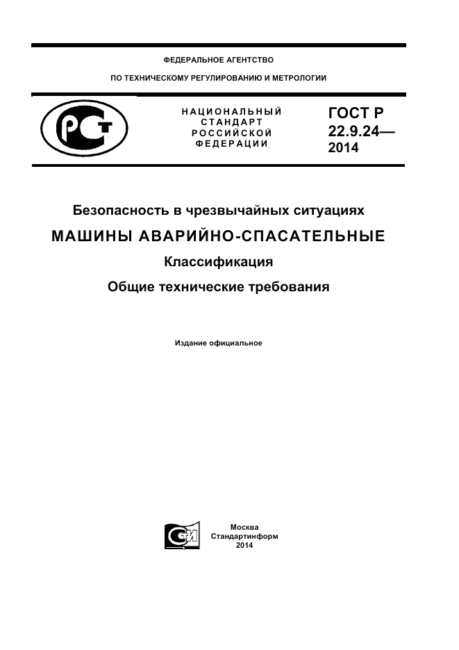 ГОСТ Р 22.9.24-2014, страница 1