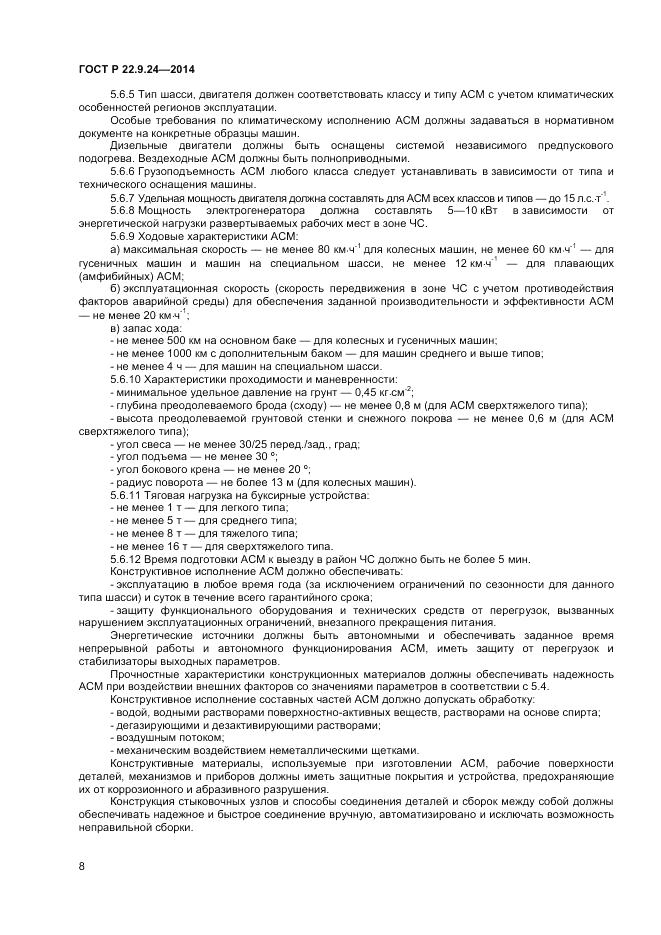 ГОСТ Р 22.9.24-2014, страница 10