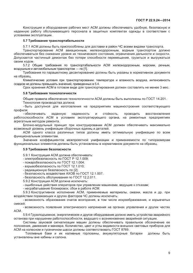 ГОСТ Р 22.9.24-2014, страница 11