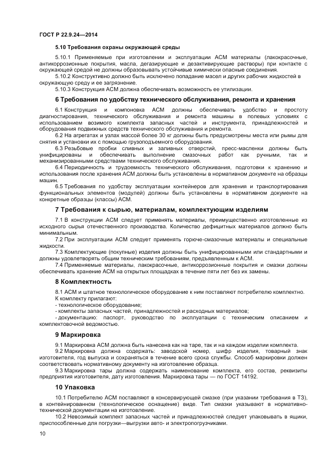 ГОСТ Р 22.9.24-2014, страница 12
