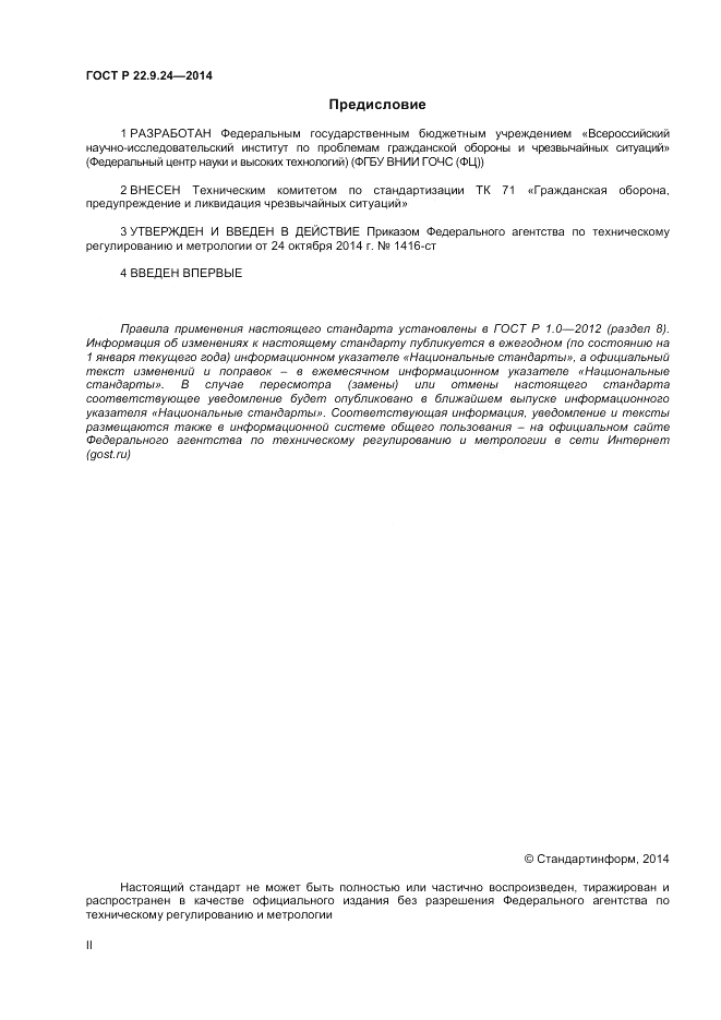 ГОСТ Р 22.9.24-2014, страница 2