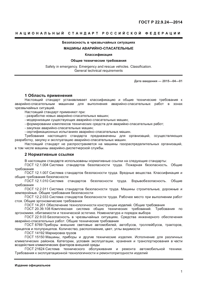ГОСТ Р 22.9.24-2014, страница 3