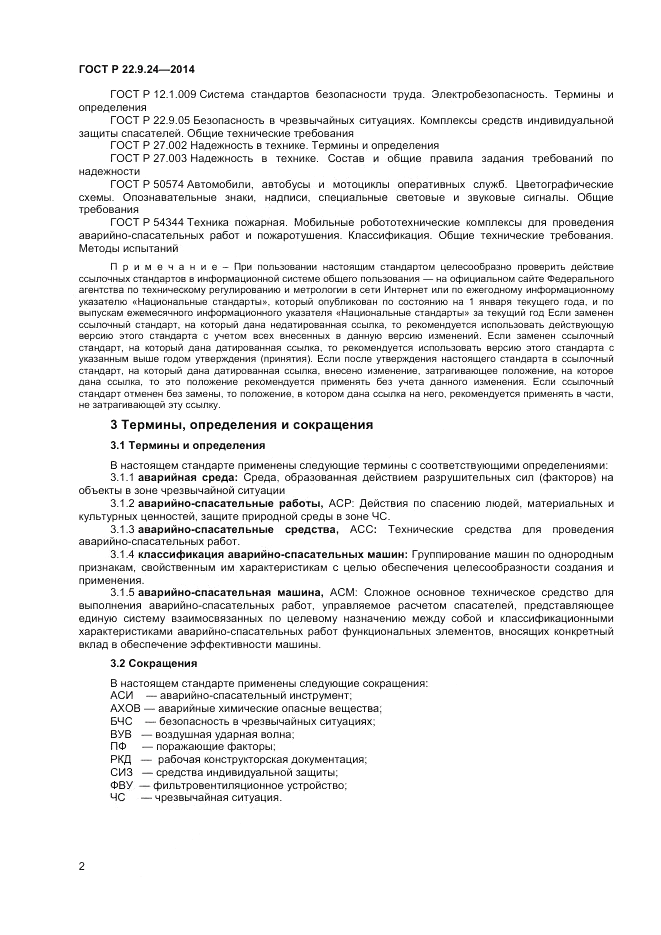 ГОСТ Р 22.9.24-2014, страница 4
