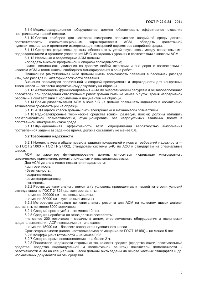 ГОСТ Р 22.9.24-2014, страница 7