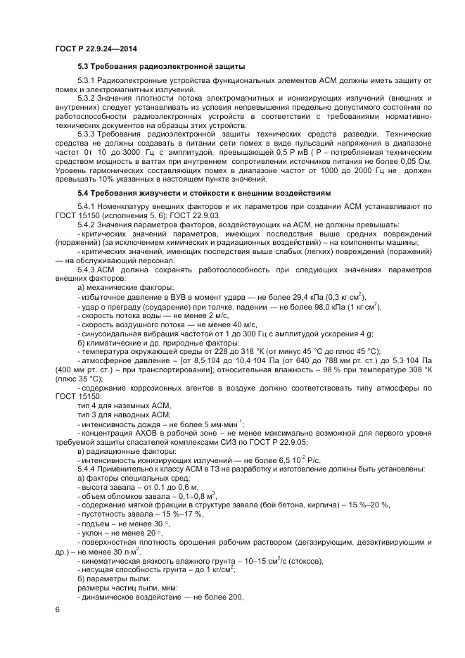 ГОСТ Р 22.9.24-2014, страница 8