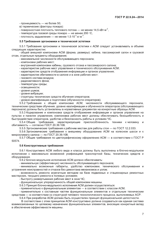 ГОСТ Р 22.9.24-2014, страница 9