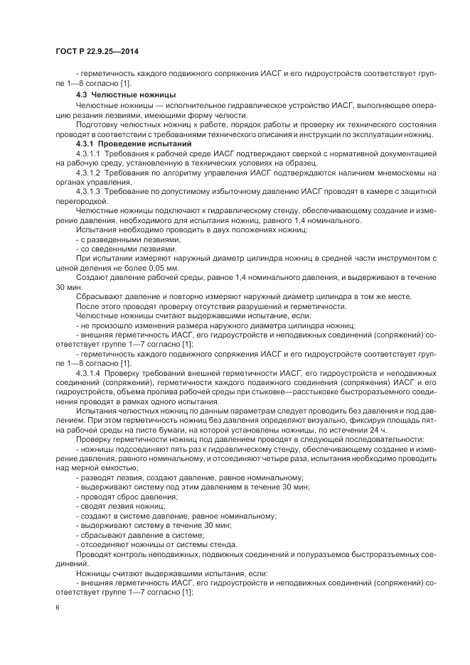 ГОСТ Р 22.9.25-2014, страница 10