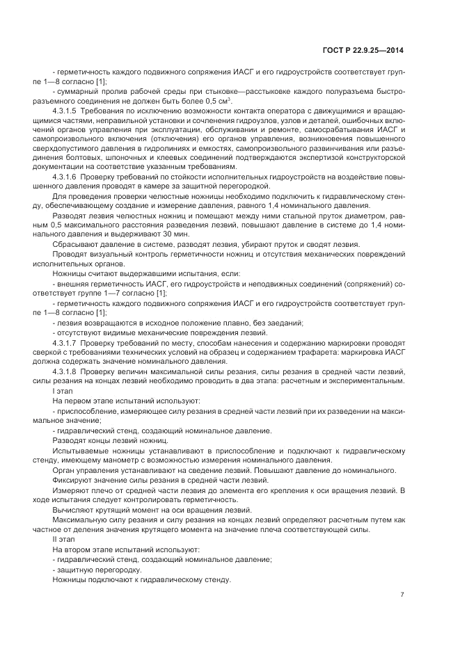 ГОСТ Р 22.9.25-2014, страница 11