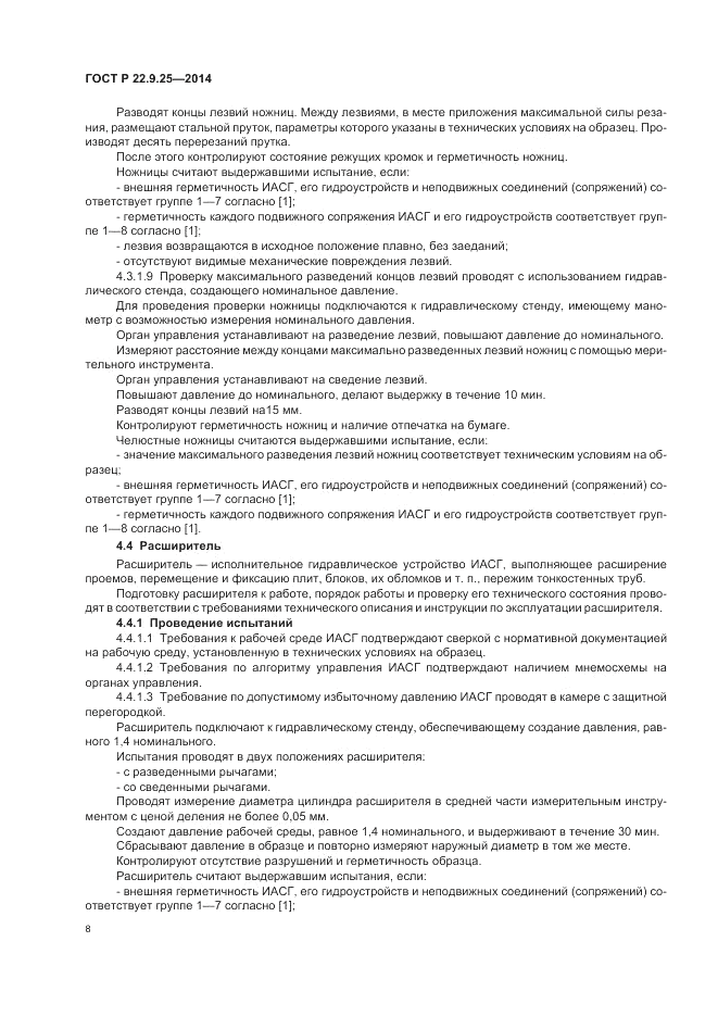 ГОСТ Р 22.9.25-2014, страница 12