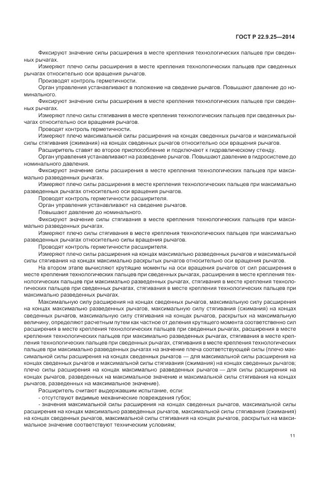 ГОСТ Р 22.9.25-2014, страница 15