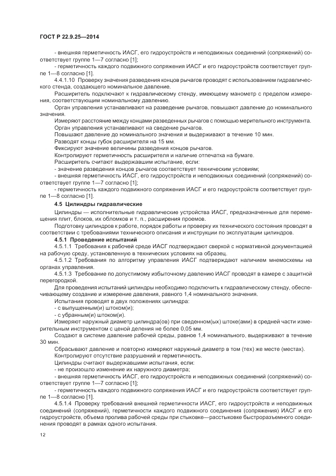 ГОСТ Р 22.9.25-2014, страница 16