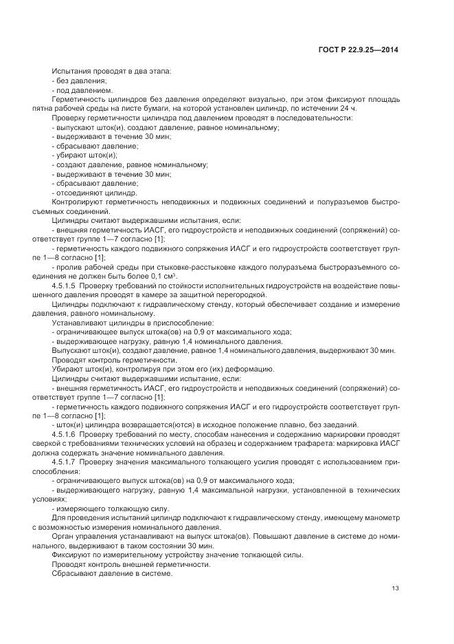 ГОСТ Р 22.9.25-2014, страница 17