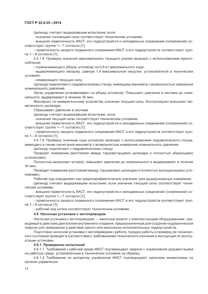 ГОСТ Р 22.9.25-2014, страница 18