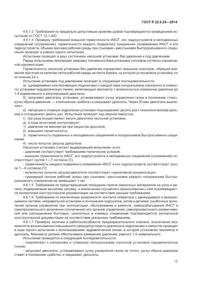 ГОСТ Р 22.9.25-2014, страница 19