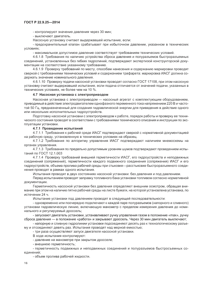 ГОСТ Р 22.9.25-2014, страница 20