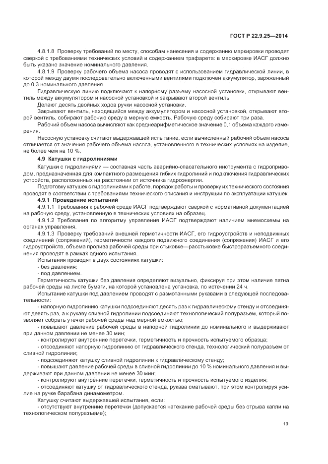 ГОСТ Р 22.9.25-2014, страница 23