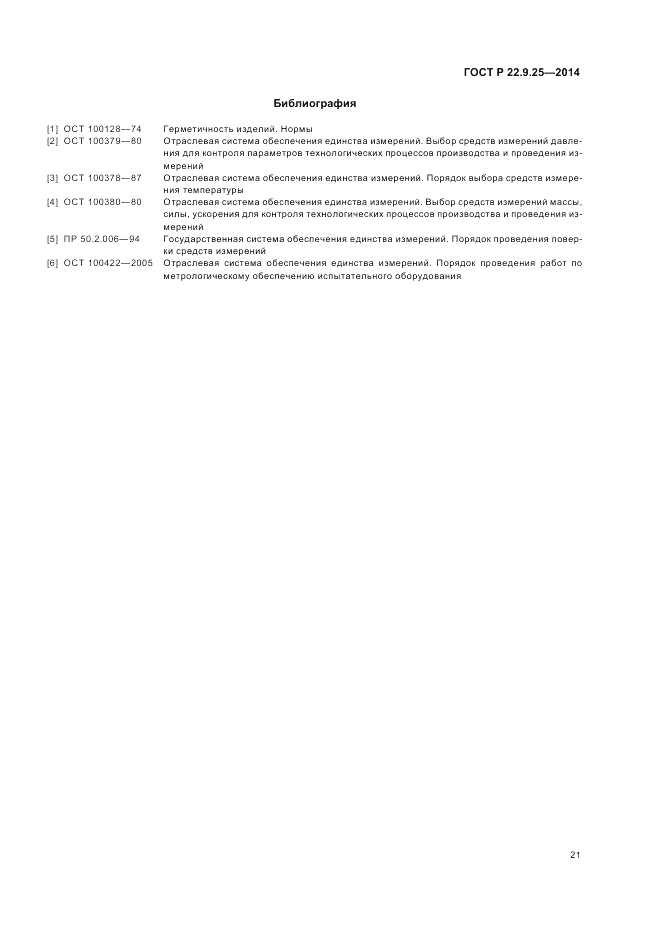 ГОСТ Р 22.9.25-2014, страница 25