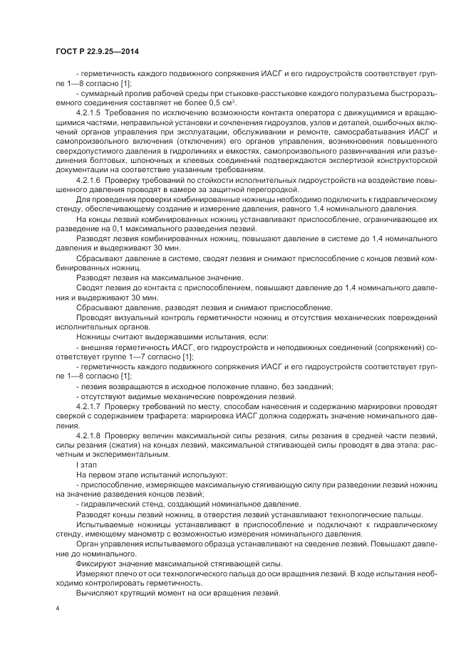 ГОСТ Р 22.9.25-2014, страница 8