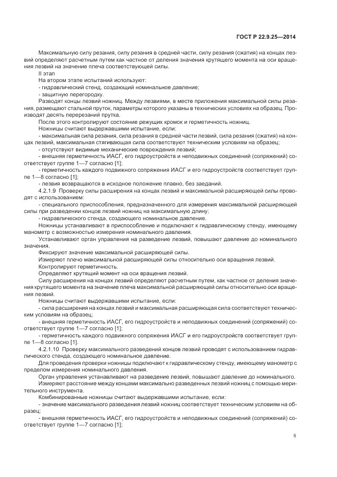 ГОСТ Р 22.9.25-2014, страница 9