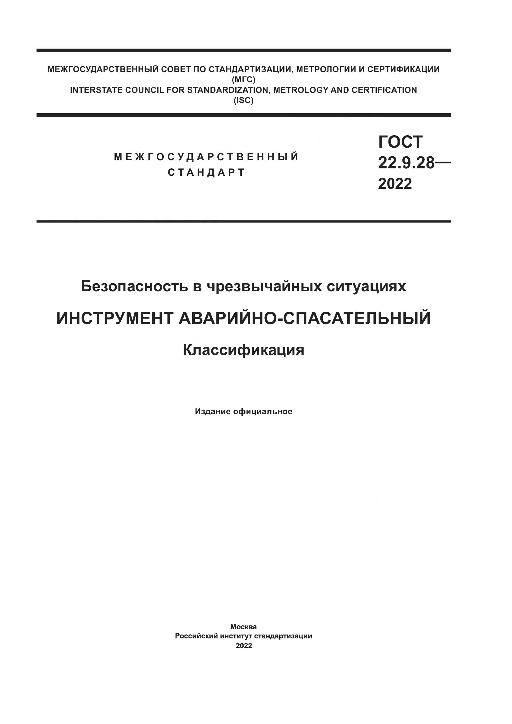 ГОСТ 22.9.28-2022, страница 1