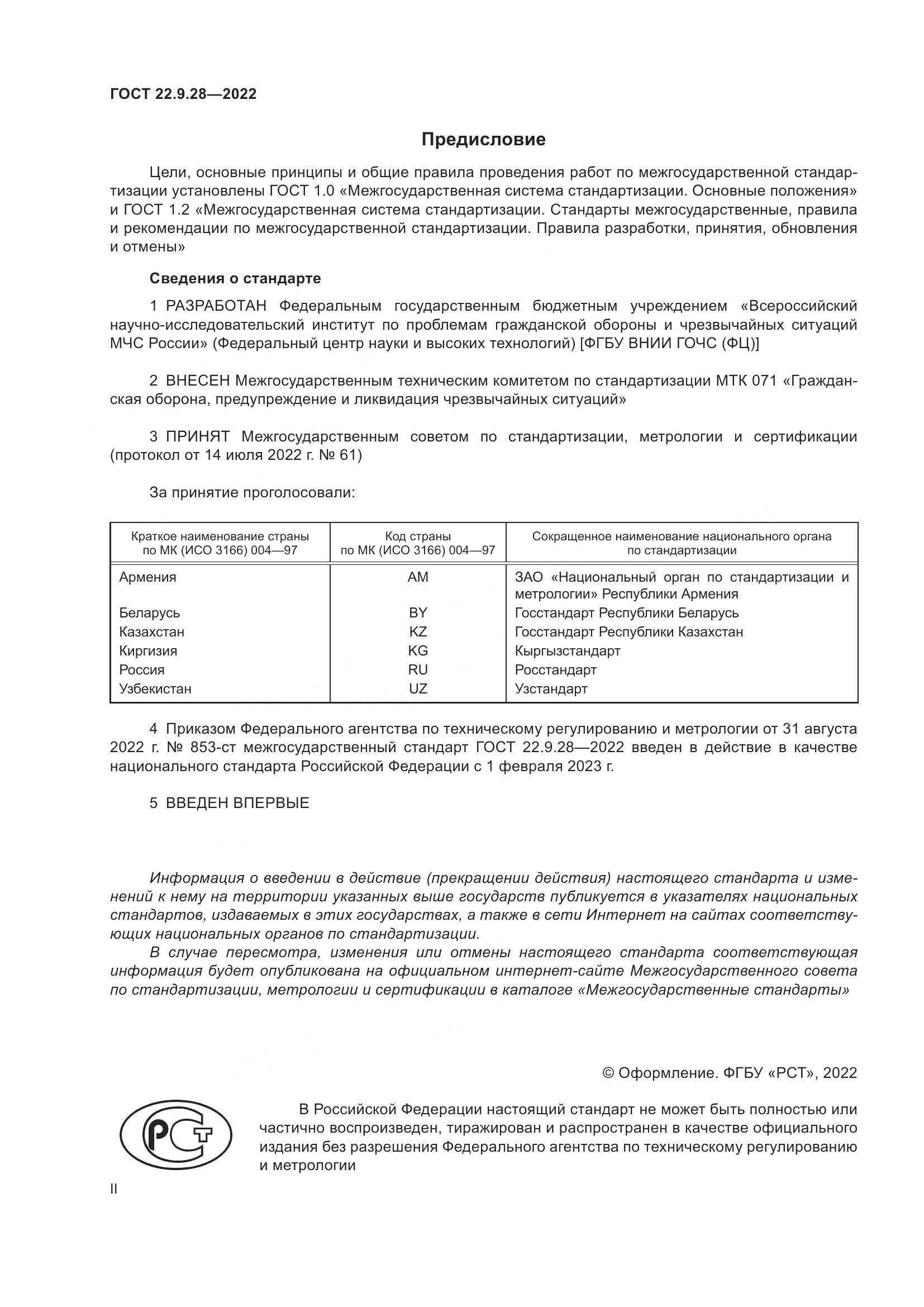 ГОСТ 22.9.28-2022, страница 2