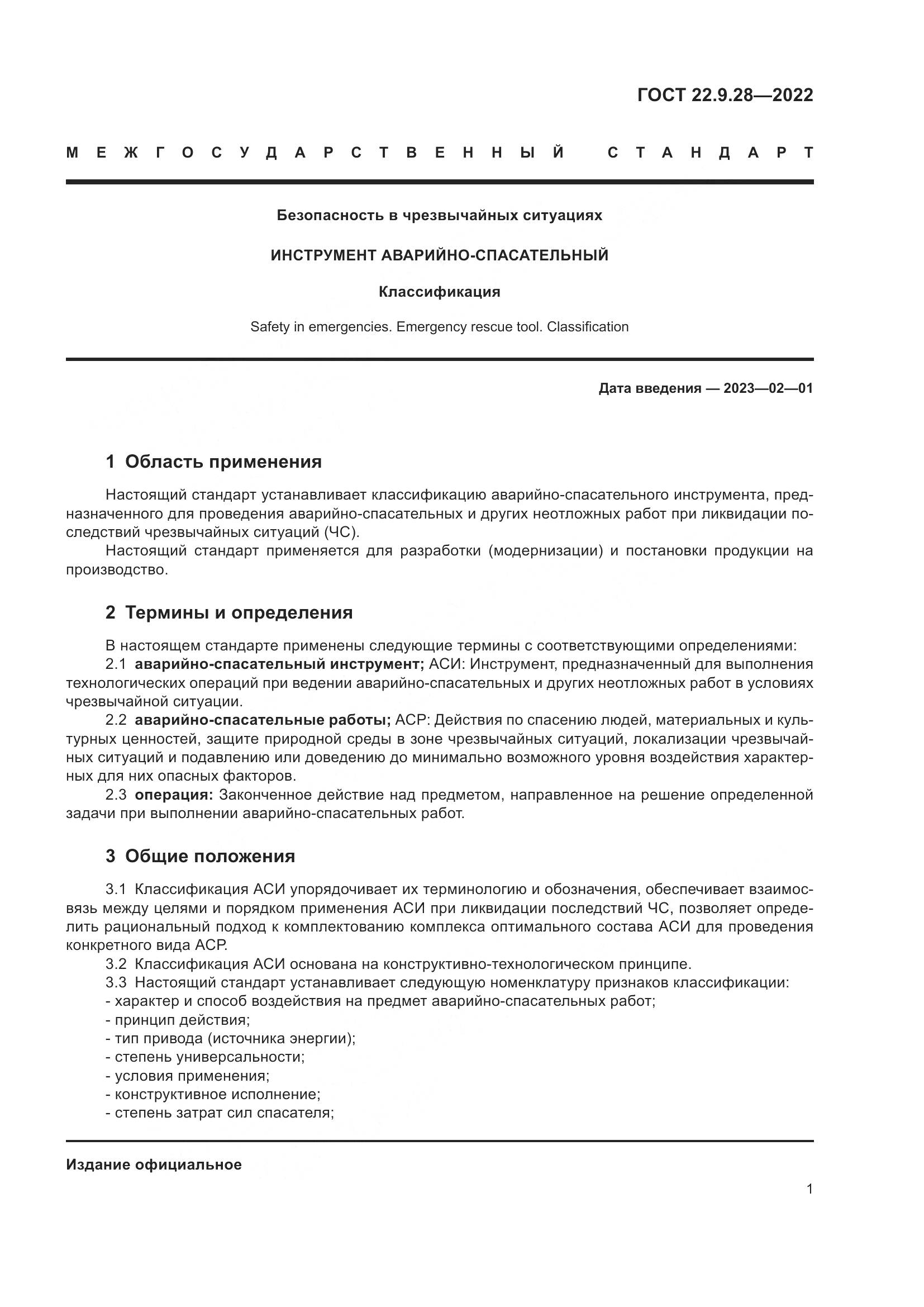 ГОСТ 22.9.28-2022, страница 5