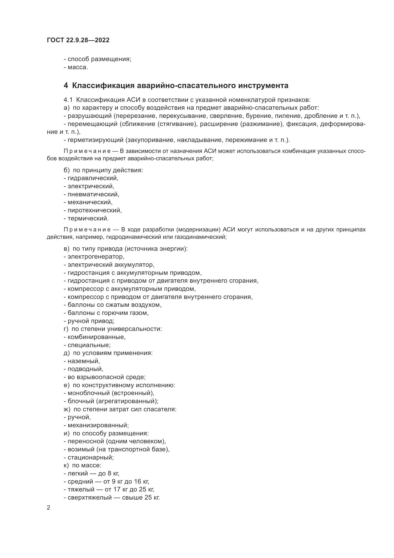 ГОСТ 22.9.28-2022, страница 6