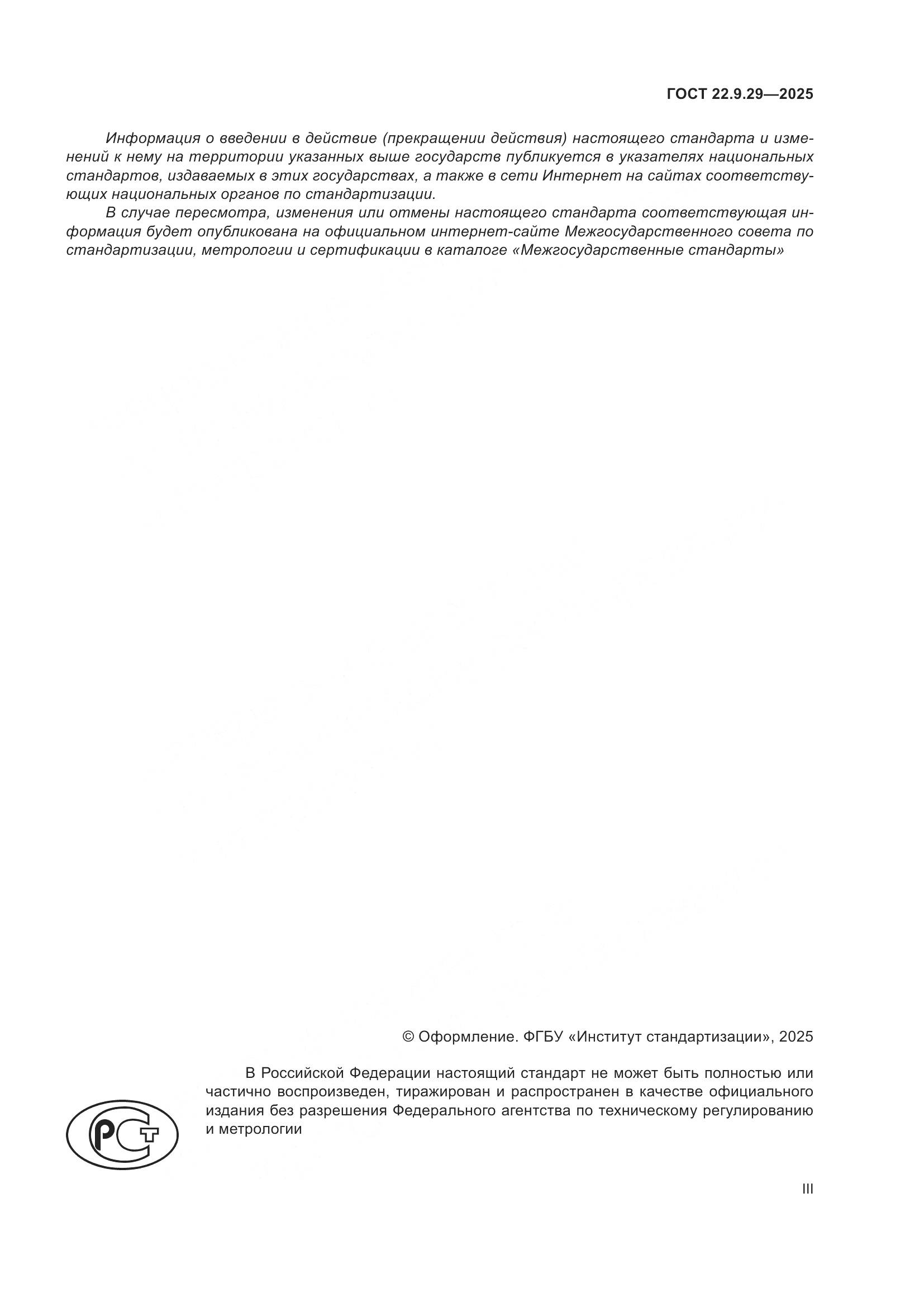 ГОСТ 22.9.29-2025, страница 3