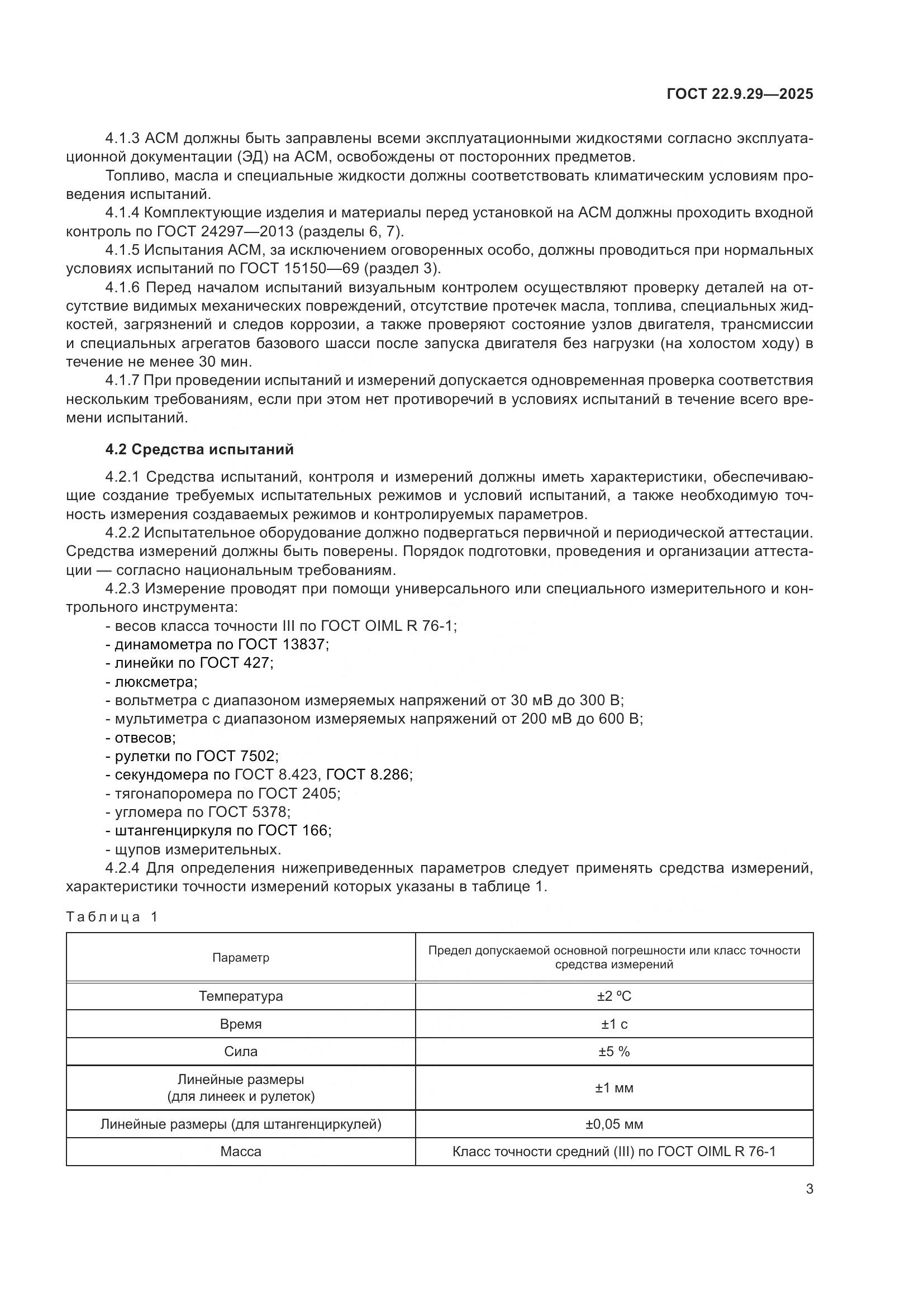 ГОСТ 22.9.29-2025, страница 7