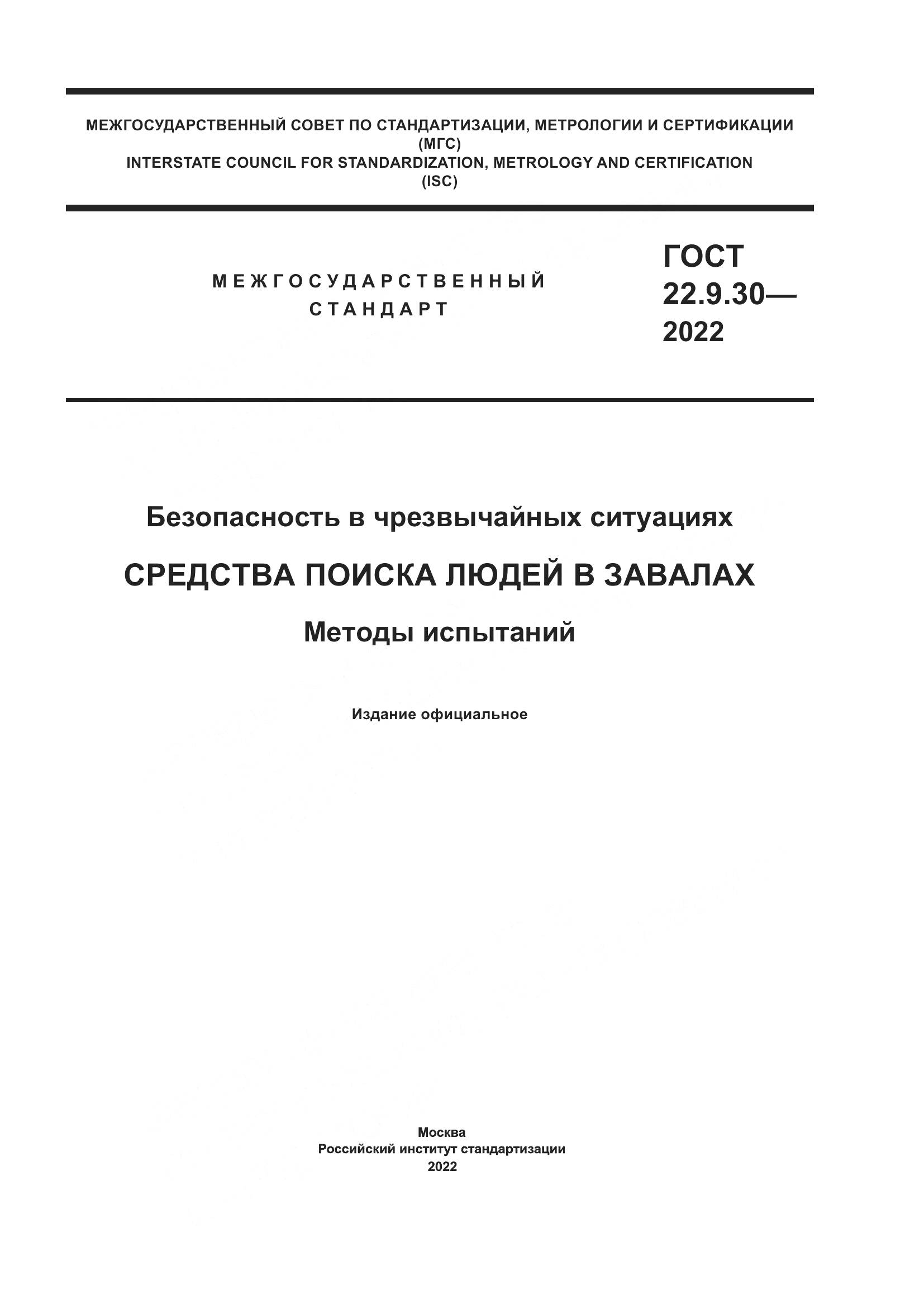 ГОСТ 22.9.30-2022, страница 1