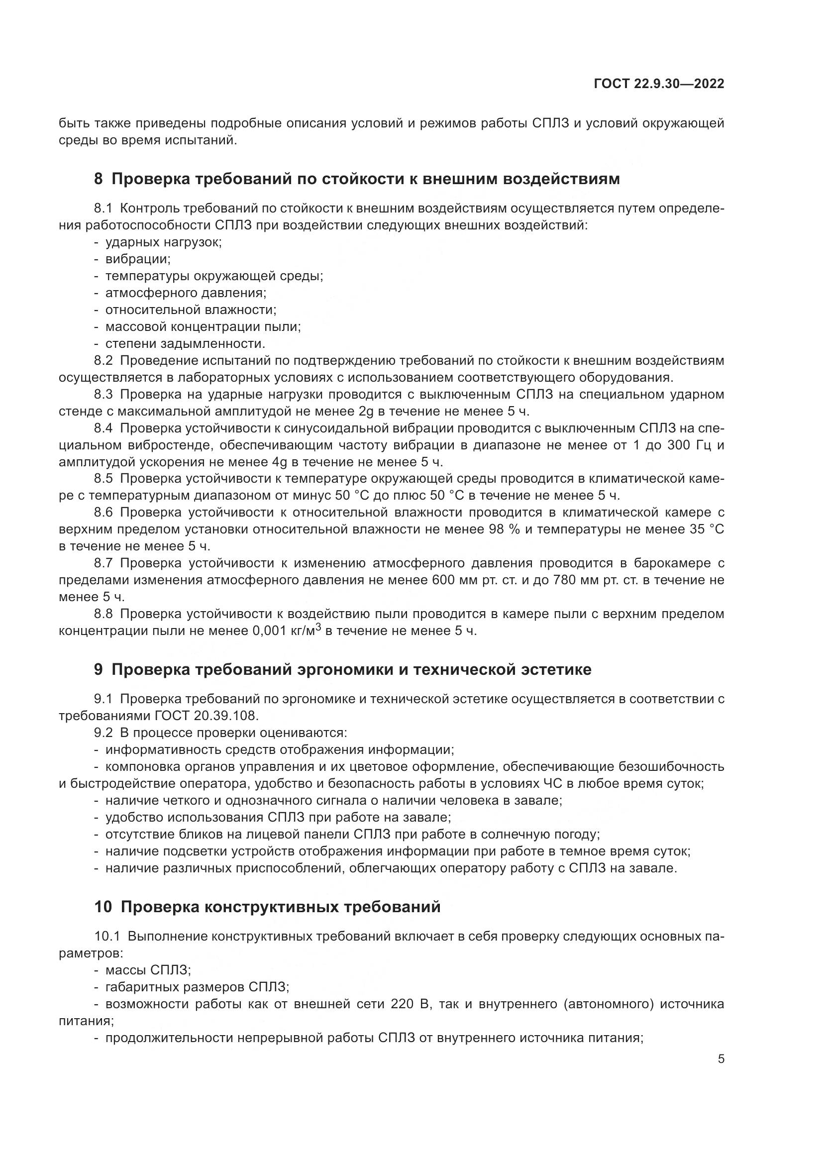 ГОСТ 22.9.30-2022, страница 10